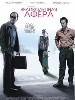 постер Великолепная афера