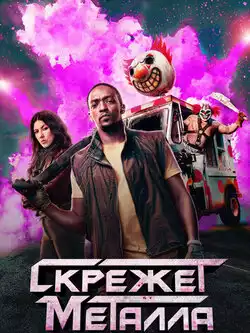 постер Скрежет металла (2 сезон)