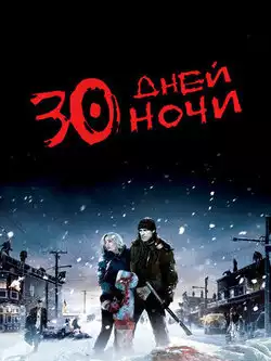 постер 30 дней ночи