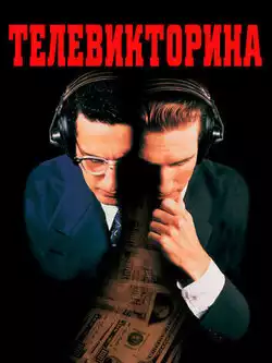 постер Телевикторина