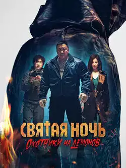 постер Святая ночь. Охотники на демонов