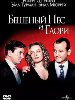 постер Бешеный Пес и Глори