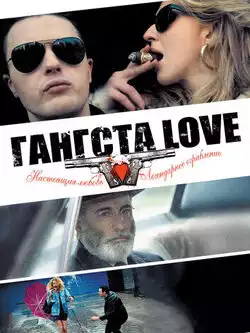 постер Гангста Love