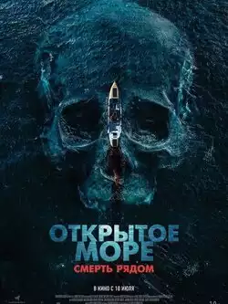 постер Открытое море. Смерть рядом