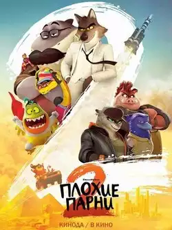 постер Плохие парни 2 (мультфильм)