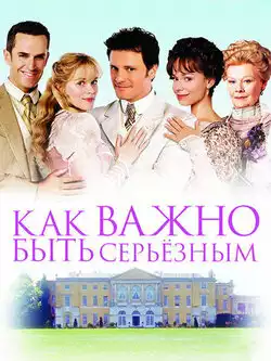 постер Как важно быть серьезным