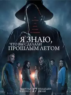постер Я знаю, что вы сделали прошлым летом