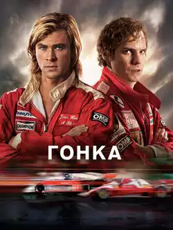 постер Гонка