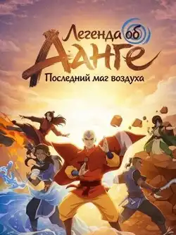 постер Легенда об Аанге: Последний маг воздуха