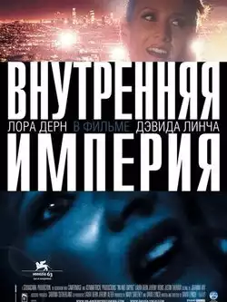постер Внутренняя империя