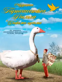 постер Чудесное путешествие Нильса с дикими гусями