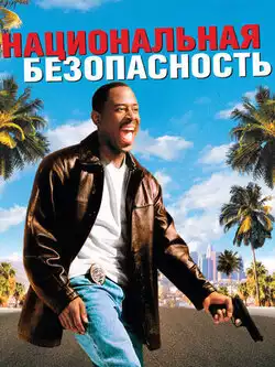 постер Национальная безопасность