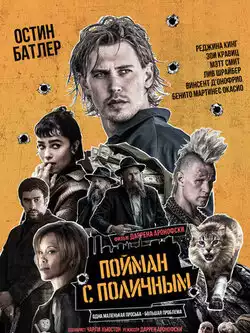 постер Пойман с поличным