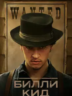 постер Билли Кид (3 сезон)