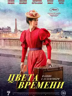 постер Цвета времени