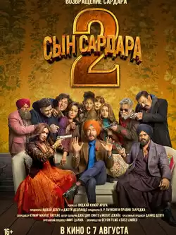 постер Сын Сардара 2