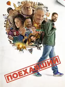 постер Поехавший