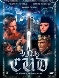 постер Эль Сид