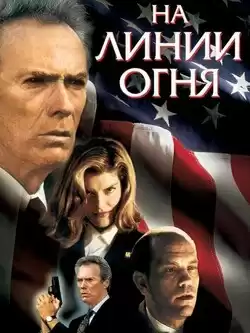 постер На линии огня