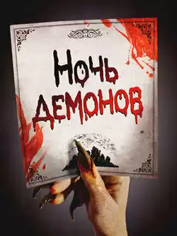 постер Ночь демонов