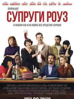 постер Супруги Роуз