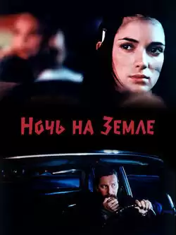 постер Ночь на Земле