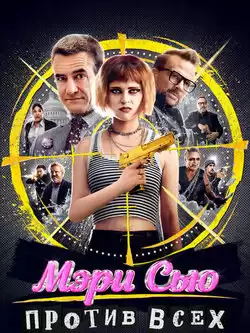 постер Мэри Сью против всех