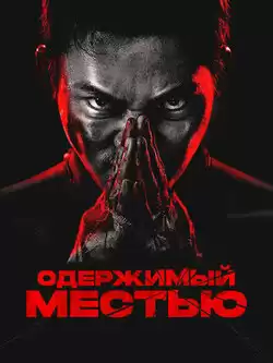 постер Одержимый местью