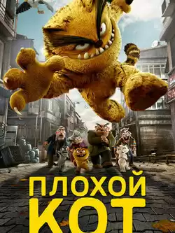 постер Плохой кот