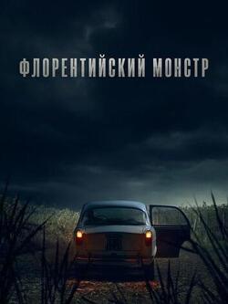 Флорентийский монстр