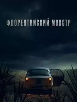 постер Флорентийский монстр