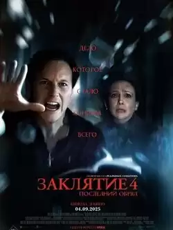 постер Заклятие 4: Последний обряд