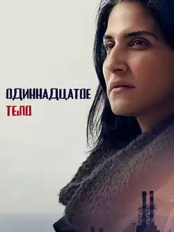 постер Одиннадцатое тело