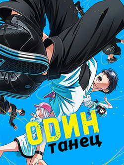 Один танец
