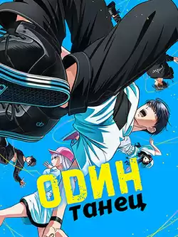 постер Один танец