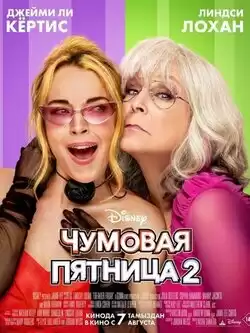 постер Чумовая пятница 2