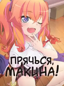 постер Прячься, Макина!