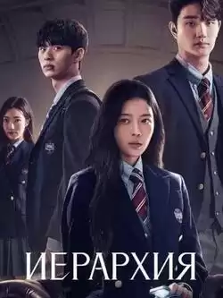 постер Иерархия