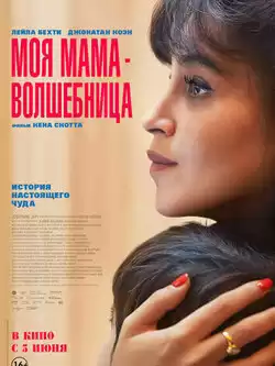 постер Моя мама - волшебница