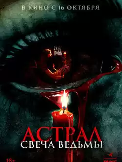 постер Астрал. Свеча ведьмы