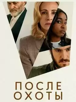 постер После охоты