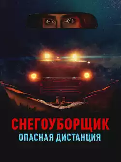 постер Снегоуборщик. Опасная дистанция