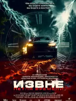 постер Извне. Петля времени