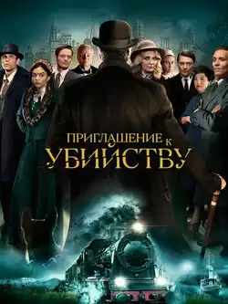 постер Приглашение к убийству