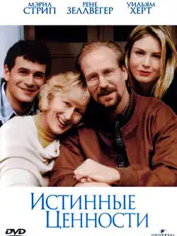 постер Истинные ценности