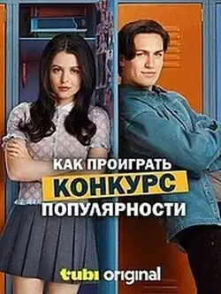 постер Как проиграть конкурс популярности