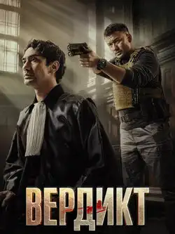постер Вердикт