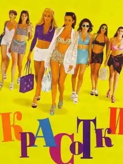 постер Красотки