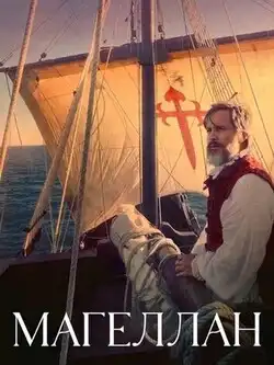 постер Магеллан