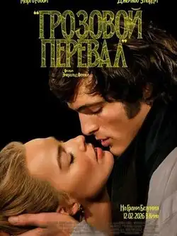 постер Грозовой перевал